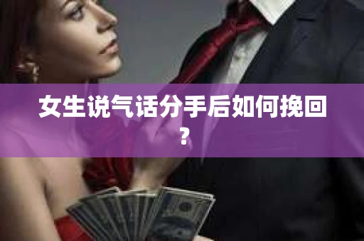 女生说气话分手后如何挽回？