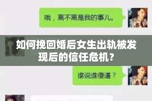 如何挽回婚后女生出轨被发现后的信任危机？