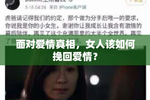 面对爱情真相，女人该如何挽回爱情？