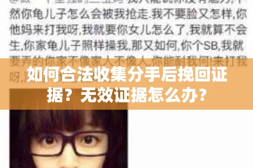 如何合法收集分手后挽回证据？无效证据怎么办？