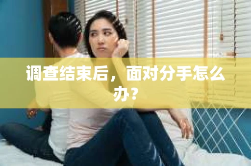 调查结束后，面对分手怎么办？