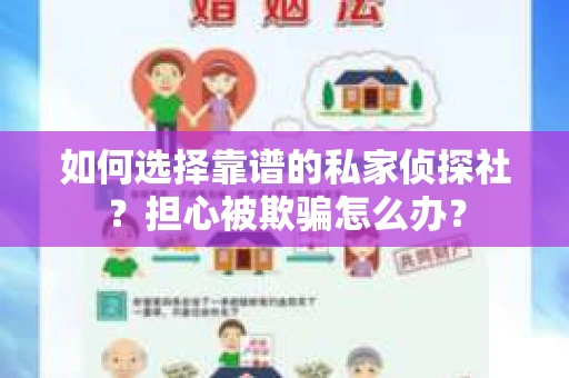 如何选择靠谱的私家侦探社？担心被欺骗怎么办？