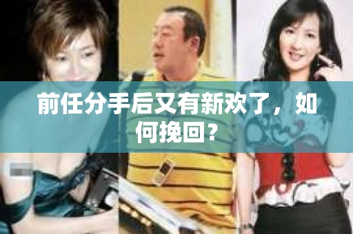 前任分手后又有新欢了，如何挽回？