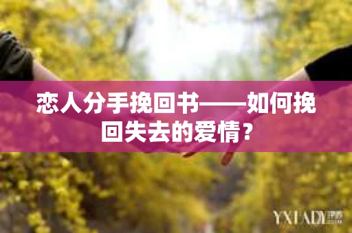 恋人分手挽回书——如何挽回失去的爱情？