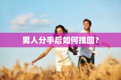 男人分手后如何挽回？