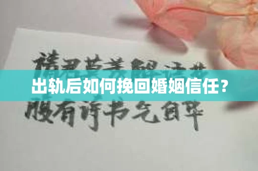 出轨后如何挽回婚姻信任？
