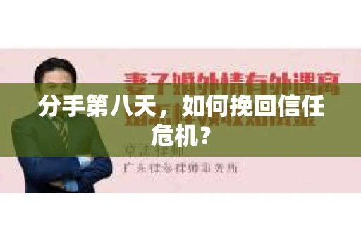 分手第八天，如何挽回信任危机？