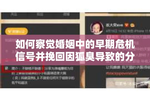 如何察觉婚姻中的早期危机信号并挽回因狐臭导致的分手？