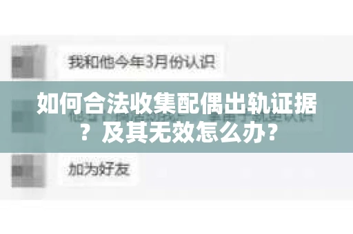 如何合法收集配偶出轨证据？及其无效怎么办？