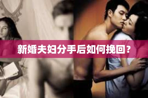 新婚夫妇分手后如何挽回？