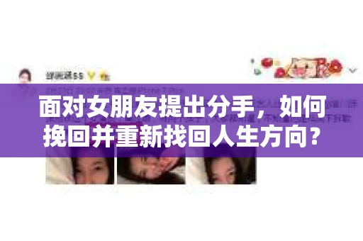 面对女朋友提出分手，如何挽回并重新找回人生方向？