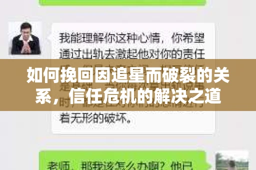 如何挽回因追星而破裂的关系，信任危机的解决之道