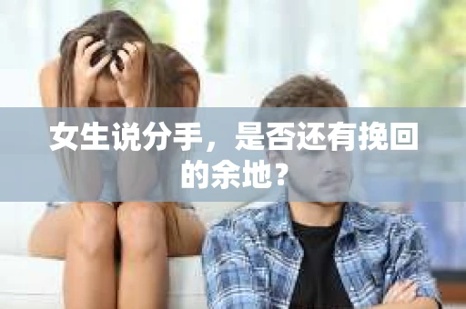 女生说分手，是否还有挽回的余地？