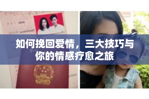 如何挽回爱情，三大技巧与你的情感疗愈之旅