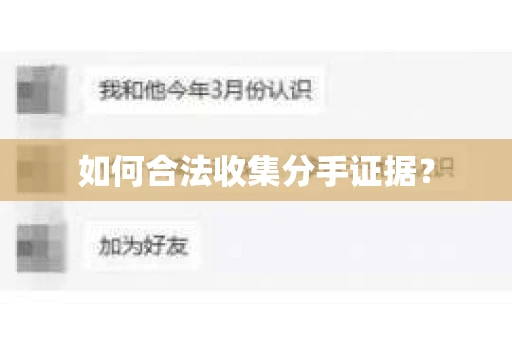 如何合法收集分手证据？