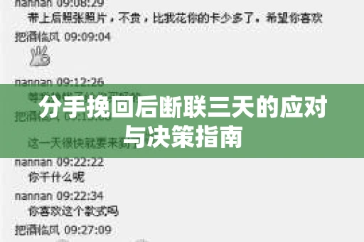 分手挽回后断联三天的应对与决策指南
